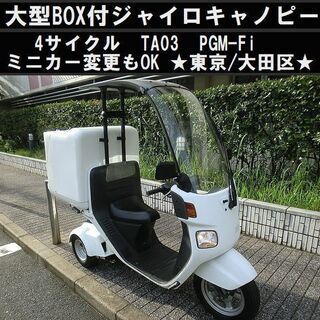★大型BOX付ジャイロキャノピーTA03(4サイクル)PGM-F...