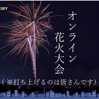 オンライン 花火大会 （※打ち上げるのは皆さんです）プログラミングスクールイベント！！の画像