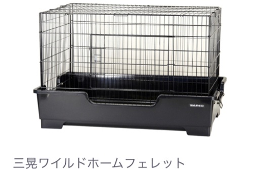 サンコウ　ワイルドホーム　ケージ　売ります