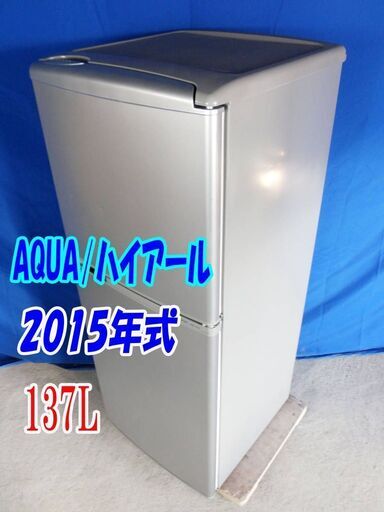 サマーセールオープン価格2015年式アクアハイアールAQR-141D(S)137L✨2ドア冷凍冷蔵庫耐熱100℃テーブル/トップフリーザー✨Y-0609-003✨