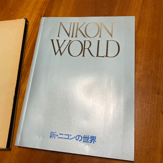 【値下げしました‼️】新・ニコンの世界 1979年初版 函付（非売品）