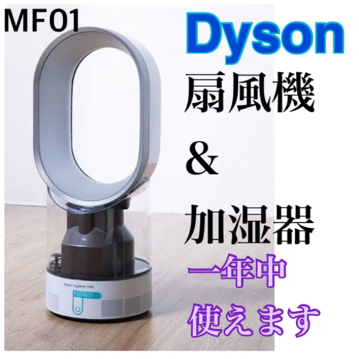 一年中使えます！Dyson MF01 サーキュレーター\u0026加湿器