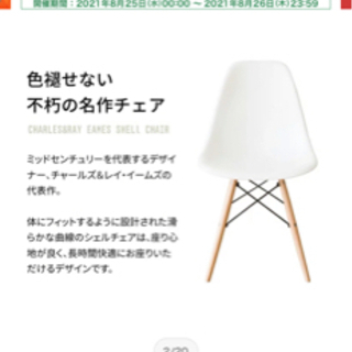 【ネット決済】イームズ　椅子　ホワイト
