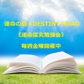 運命の道主催《運命探究会》2021年9月3日の画像