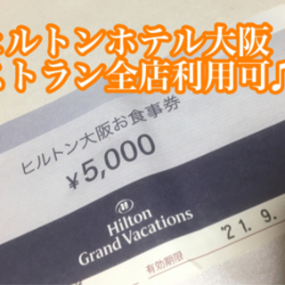 ★緊急値下げ★ヒルトンホテル大阪レストラン食事券