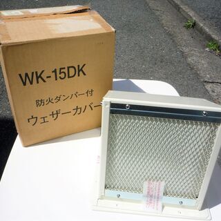 ☆マイセット WK-15DK 防火ダンパー付ウェザーカバー◆防鳥...