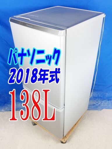 夏休み・サマーセール超美品★2018年式★パナソニック★NR-B14AW-S★138L★2ドア冷凍冷蔵庫★大きめ冷凍室!カテキン抗菌・脱臭フィルター★Y-0820-014