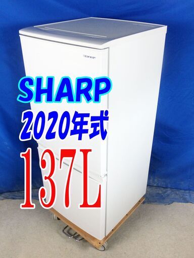 夏休み・サマーセール超美品★2020年式★SHARP★SJ-D14F-W★137L★2ドア冷凍冷蔵庫★「つけかえどっちもドア」 面倒な霜取りも不要★Y-0820-015