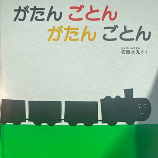 がたん　ごとん　がたん　ごとん