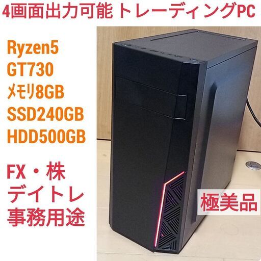 値下げ)極美品 4画面対応 株トレード・FX向けトレーディングPC Ryzen