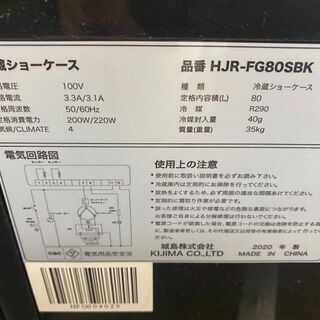 保証付き 城島株式会社 冷蔵ショーケース HJR-FG80SBK