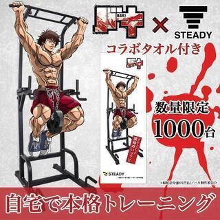 刃牙モデル！懸垂台！1000台限定品！