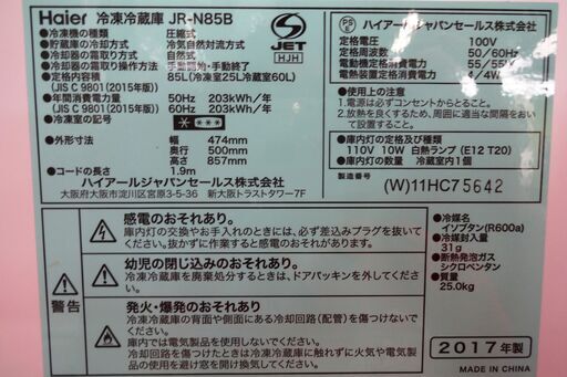 ハイアール 冷蔵庫 JR-N85B 中古品 85L 2017年