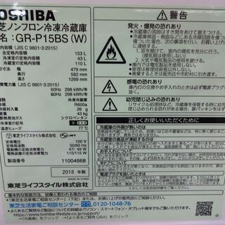 【周年特価】東芝 冷蔵庫 GR-P15BS 中古品 153L 2018年 ※冷蔵庫ストッパー片方欠品