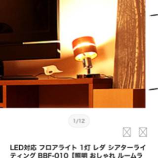 【ネット決済】フロアライト LED ホワイト