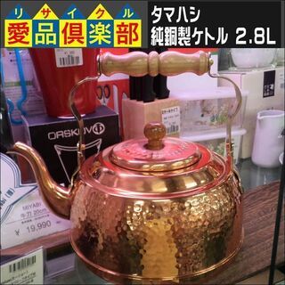 【愛品倶楽部柏店】タマハシ 純銅製ｹﾄﾙ 2.8L SOIR【管...