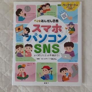 こども用　スマホ パソコン SNS よく知ってネットを使おう！