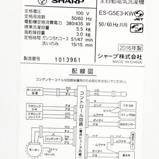 🎈夏休み・サマーセール🍧2016年式★SHARP★ES-G5E3-KW★5.5kg★全自動洗濯機★プレウォッシュ 風乾燥 抗菌穴なし 自動でおそうじ槽クリーン★Y-0711-103