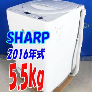 🎈夏休み・サマーセール🍧2016年式★SHARP★ES-G5E3-KW★5.5kg★全自動洗濯機★プレウォッシュ 風乾燥 抗菌穴なし 自動でおそうじ槽クリーン★Y-0711-103