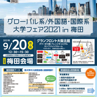グローバル系/外国語・国際系　大学フェア2021　in　梅田の画像