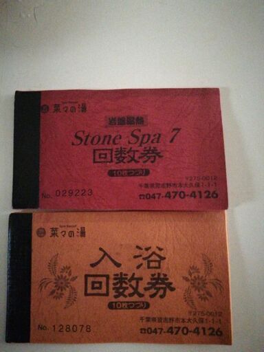 (商談中)菜々の湯の回数券をお譲りします