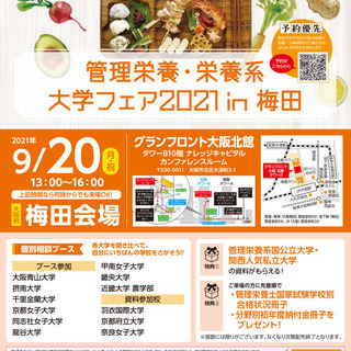 管理栄養・栄養系　大学フェア2021　in　梅田