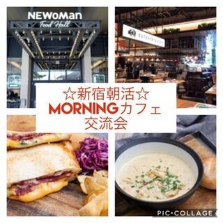 9月5日(日) AM8:00開催⭐新宿NEWoMan朝活♪カフェ...