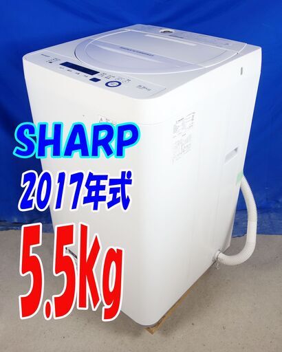 ハロウィーンセール2017年式★SHARP★ES-GE5A-V★5.5kg★全自動洗濯機★「LOW＆コンパクトBODY」時短コースでスピーディー★Y-0820-113