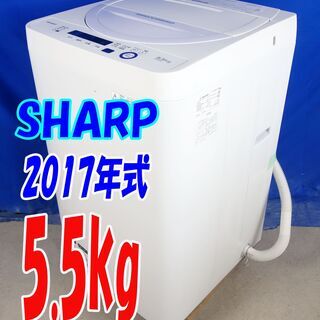 ハロウィーンセール🎃2017年式★SHARP★ES-GE5A-V★5.5kg★全自動洗濯機★「LOW＆コンパクトBODY」時短コースでスピーディー★Y-0820-113