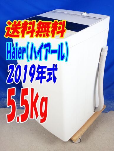 夏休み・サマーセール2019年式★ハイアール★JW-C55D★5.5kg★全自動洗濯機★チェッカードタンク!!☆新型・3Dウィングパルセーター★Y-0820-114