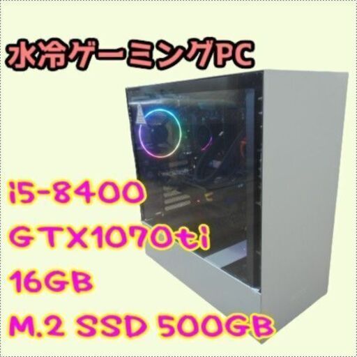 【知人に売却済】水冷ゲーミングPC