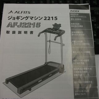 アルインコ ジョギングマシン AFJ2215　中古品です。