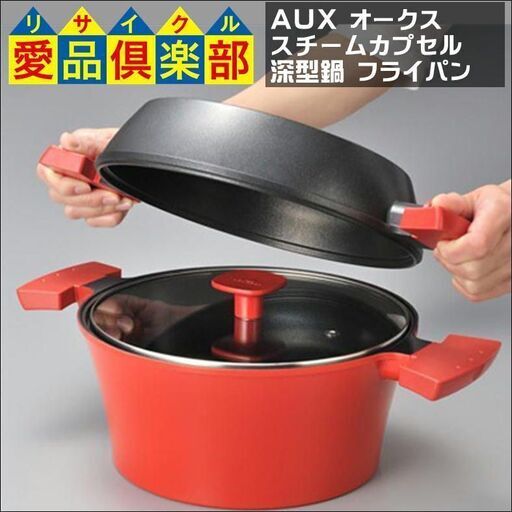 AUX オークス UCHICOOK ウチクック スチームカプセル 深型鍋 フライパン ガス・IH対応【愛品倶楽部柏店】
