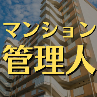 （５３）【面接1回】北区赤羽でマンション管理人。午前中3時間半の...