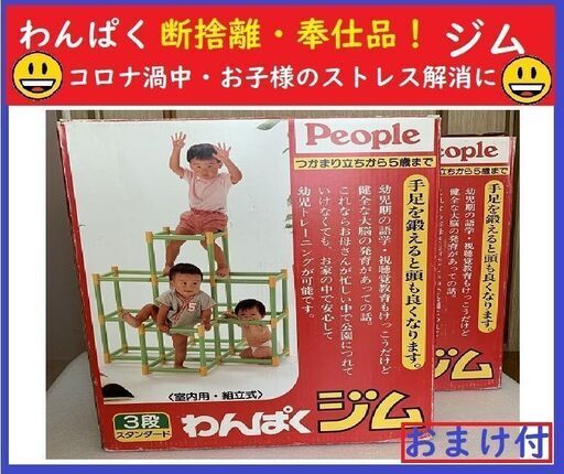 ※わんぱくジム３段･２set(取説＆おまけ付き)コロナ渦中ストレス解消に(送料込み:離島を除く)
