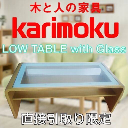 カリモク ガラス センターテーブル ローテーブル 家具