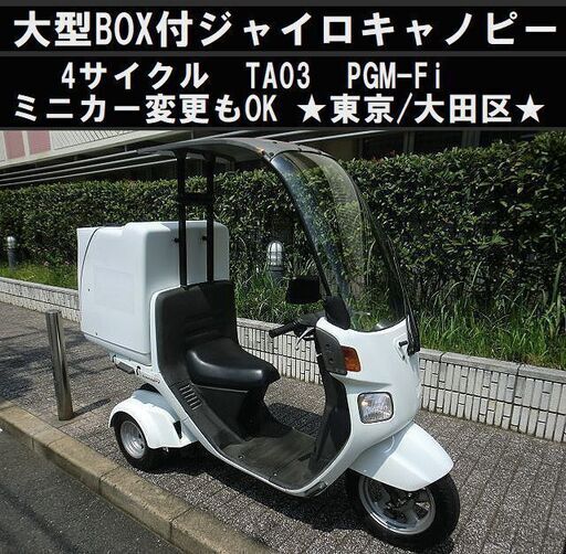 ★ジャイロキャノピー大型BOX付！TA03(4サイクル)PGM-Fi《ミニカー変更もOK》★東京/大田区【下取OK】
