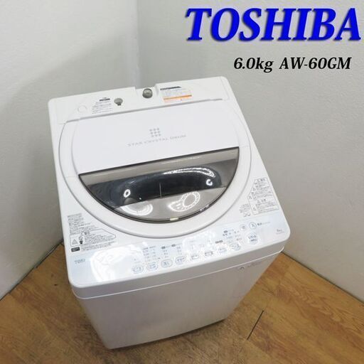 【京都市内方面配達無料】東芝 中容量6.0kg 洗濯機 ステンレス槽 GS10