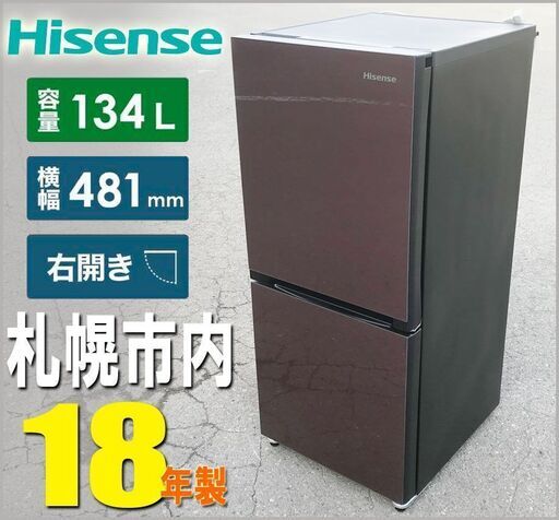 札幌★ Hisense 18年製 格安!! 単身サイズ 2ドア冷凍冷蔵庫 140L ◆ HR-G13A こげ茶 スリムで置けちゃう 右開き ハイセンス ブラウン BR