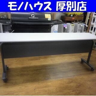 内田洋行 ミーティングテーブル 幅180cm×奥行45cm ×高さ71cm 折りたたみ キャスター ウチダ 会議テーブル 机 デスク 長机 スタッキング 事務用品 S378-14001A ニューグレー 札幌 厚別店