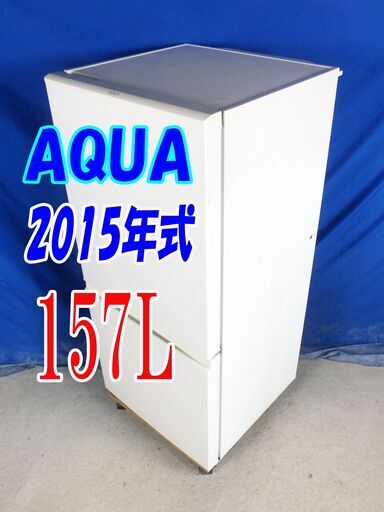 サマーセールオープン価格Y-0816-002✨冷蔵庫 2015年式✨AQUA✨ AQR-16D（W) ✨157L✨右開き✨フラット＆スクエアデザイン!!☆ビッグフリーザー✨