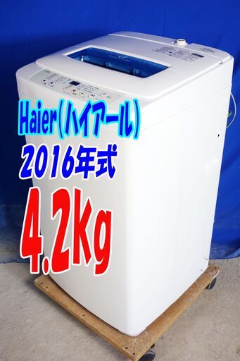✨⛄✨冬のクリアランスセール❕✨⛄✨2016年式ハイアールJW-K42LE4.2kg全自動洗濯機汚れを芯から引き剥がす高濃度洗浄/最短10分でお洗濯Y-0729-103✨⛄✨