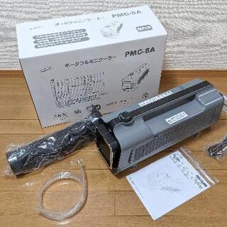 【お取引中】ナカトミ　ポータブルミニクーラー　PMC-8A