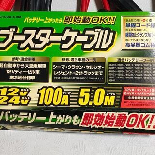 ブースターケーブル　12V・24V両対応 　100A　5m【中古】