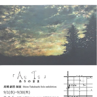 高橋嗣恩 個展「As Is」ありのまま  - 仙台市