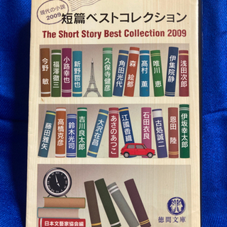 短篇ベストコレクション : 現代の小説 2009