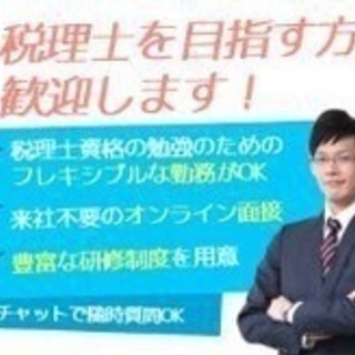 【ミドル・40代・50代活躍中】税理士見習い/税理士の現場を学び...