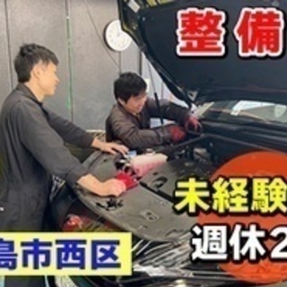 【ミドル・40代・50代活躍中】急募/未経験OKの自動車整備スタ...