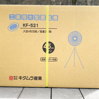 キタムラ産業 KF-521 工業用大型扇風機 大型4枚羽根 風量3段階