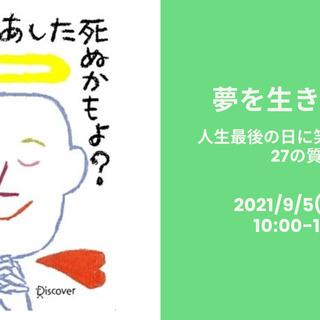 【無料/オンライン開催】「夢」で生きよう!!